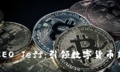 区块链聚币CEO Jeff：引领数