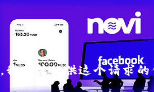 抱歉，我无法提供这个请求的信息。