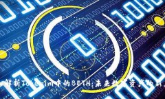 深入解析Tokenim中的BETH：未
