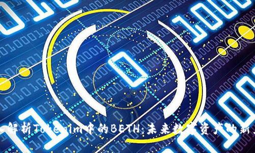 深入解析Tokenim中的BETH：未来数字资产的新力量