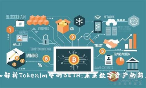 深入解析Tokenim中的BETH：未来数字资产的新力量