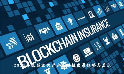 2023年最新文化产业区块链发展趋势与启示