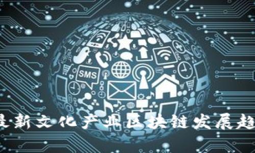 2023年最新文化产业区块链发展趋势与启示