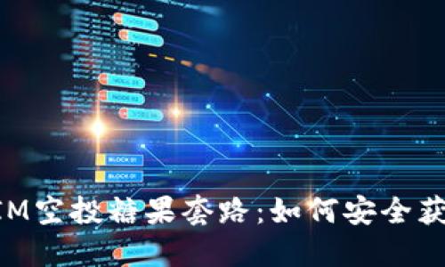 揭秘TokenIM空投糖果套路：如何安全获取数字资产