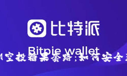 揭秘TokenIM空投糖果套路：如何安全获取数字资产