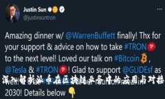 深入解析派币在区块链业