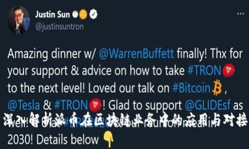 深入解析派币在区块链业务中的应用与对接