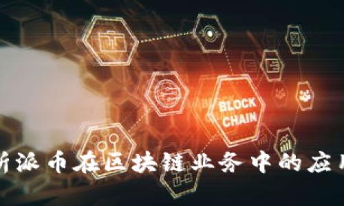 深入解析派币在区块链业务中的应用与对接