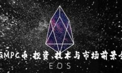 区块链GMPC币：投资、技术