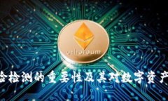 Tokenim风险检测的重要性及