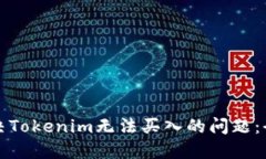 如何解决Tokenim无法买入的