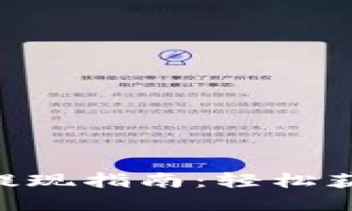 : imToken钱包提现指南：轻松获取你的数字资产