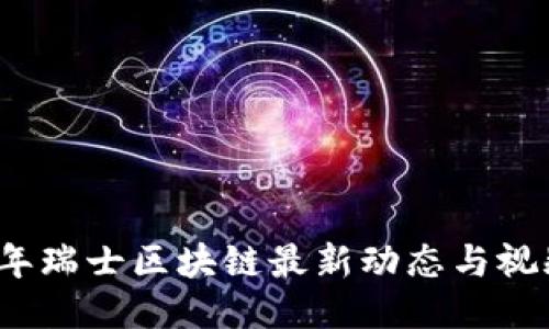 2023年瑞士区块链最新动态与视频汇总