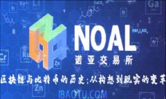 探索区块链与比特币的历