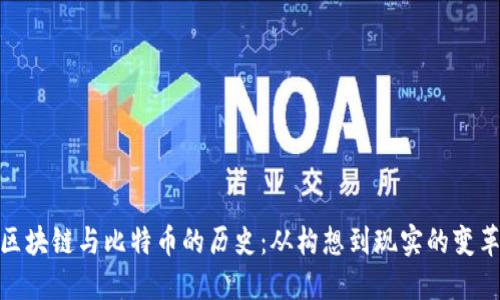 探索区块链与比特币的历史：从构想到现实的变革之路