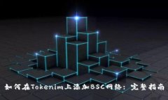 如何在Tokenim上添加BSC网络