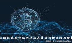 区块链最具价值的币及其