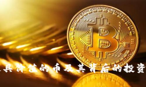 区块链最具价值的币及其背后的投资潜力分析