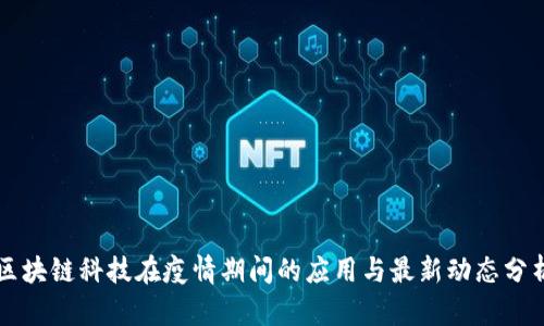 区块链科技在疫情期间的应用与最新动态分析