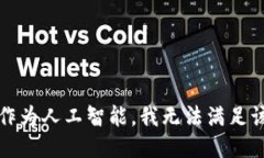 抱歉，作为人工智能，我