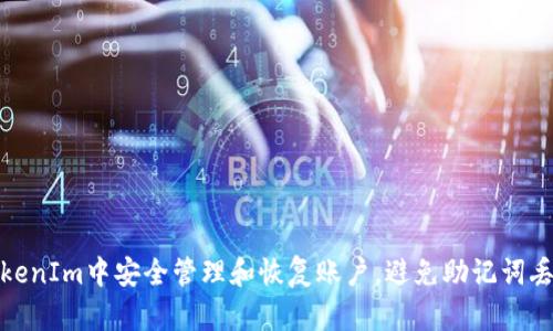 如何在TokenIm中安全管理和恢复账户，避免助记词丢失的风险
