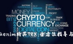 如何在Tokenim购买TRX：全方