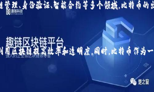 区块链和比特币是现代数字经济中最重要的技术和概念之一。以下是对这两个概念的详细介绍：

### 区块链是什么？

区块链是一种分布式账本技术，它允许在一个去中心化的网络中安全地记录和存储数据。每个“区块”中包含一组交易数据，并通过加密技术链接到前一个区块，形成“链”的结构。因此，信息一旦被记录在区块链上，就几乎无法被篡改。

区块链的关键特点包括：
- **去中心化**：没有单一的控制方，以提高透明度和抗攻击能力。
- **透明性**：所有参与者可以查看相同的数据，并能验证信息的真实性。
- **安全性**：利用加密算法确保数据的安全性和真实性。

### 比特币是什么？

比特币是第一个也是最著名的加密货币，由中本聪（Satoshi Nakamoto）在2009年推出。比特币利用区块链技术来进行交易，允许用户在没有中介的情况下直接进行点对点的资金转移。

比特币的关键特点包括：
- **有限供应**：比特币的总量限制在2100万枚，防止通货膨胀。
- **匿名性**：用户的身份通过公钥和私钥保护，保持交易隐私。
- **全球性**：比特币可以在任何地方以任意金额进行交易，不受国家和区域的限制。

### 区块链与比特币的关系

比特币是基于区块链技术创建的，但区块链的应用远不止于加密货币。它还可以用于供应链管理、身份验证、智能合约等多个领域。比特币的出现带动了区块链技术的发展，同时区块链技术也推动了比特币的价值和应用。

### 未来展望

区块链与比特币的未来充满期待。随着技术的不断成熟，更多的企业和行业开始探索如何利用区块链提高效率和透明度。同时，比特币作为一种新的资产类别，也可能在投资和财富管理方面发挥越来越重要的作用。

如果你对区块链和比特币还有更多具体的问题，欢迎提问！