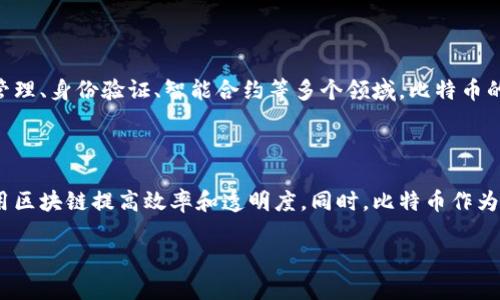 区块链和比特币是现代数字经济中最重要的技术和概念之一。以下是对这两个概念的详细介绍：

### 区块链是什么？

区块链是一种分布式账本技术，它允许在一个去中心化的网络中安全地记录和存储数据。每个“区块”中包含一组交易数据，并通过加密技术链接到前一个区块，形成“链”的结构。因此，信息一旦被记录在区块链上，就几乎无法被篡改。

区块链的关键特点包括：
- **去中心化**：没有单一的控制方，以提高透明度和抗攻击能力。
- **透明性**：所有参与者可以查看相同的数据，并能验证信息的真实性。
- **安全性**：利用加密算法确保数据的安全性和真实性。

### 比特币是什么？

比特币是第一个也是最著名的加密货币，由中本聪（Satoshi Nakamoto）在2009年推出。比特币利用区块链技术来进行交易，允许用户在没有中介的情况下直接进行点对点的资金转移。

比特币的关键特点包括：
- **有限供应**：比特币的总量限制在2100万枚，防止通货膨胀。
- **匿名性**：用户的身份通过公钥和私钥保护，保持交易隐私。
- **全球性**：比特币可以在任何地方以任意金额进行交易，不受国家和区域的限制。

### 区块链与比特币的关系

比特币是基于区块链技术创建的，但区块链的应用远不止于加密货币。它还可以用于供应链管理、身份验证、智能合约等多个领域。比特币的出现带动了区块链技术的发展，同时区块链技术也推动了比特币的价值和应用。

### 未来展望

区块链与比特币的未来充满期待。随着技术的不断成熟，更多的企业和行业开始探索如何利用区块链提高效率和透明度。同时，比特币作为一种新的资产类别，也可能在投资和财富管理方面发挥越来越重要的作用。

如果你对区块链和比特币还有更多具体的问题，欢迎提问！