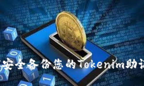 如何安全备份您的Tokenim助记词？