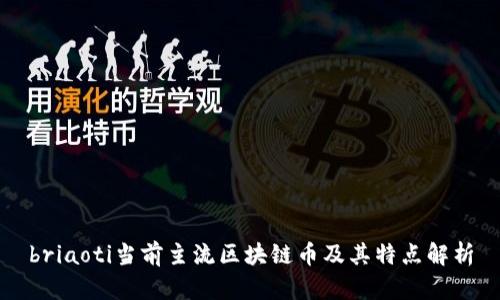 briaoti当前主流区块链币及其特点解析