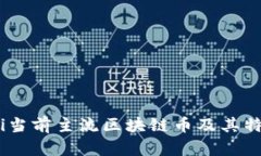briaoti当前主流区块链币及
