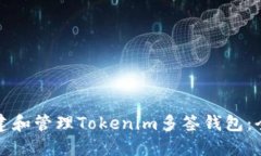 如何创建和管理Tokenim多签
