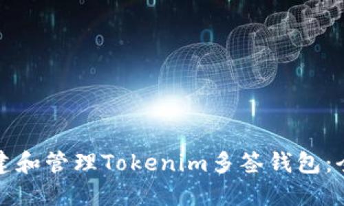 如何创建和管理Tokenim多签钱包：全面指南