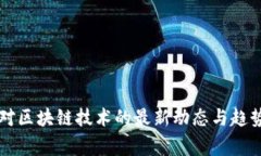 国家对区块链技术的最新
