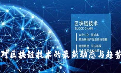 国家对区块链技术的最新动态与趋势分析