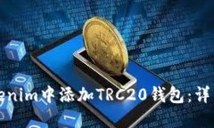 如何在Tokenim中添加TRC20钱
