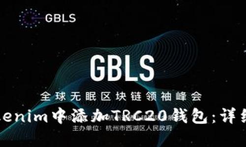如何在Tokenim中添加TRC20钱包：详细操作指南
