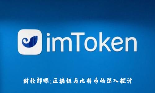 财经郎眼：区块链与比特币的深入探讨