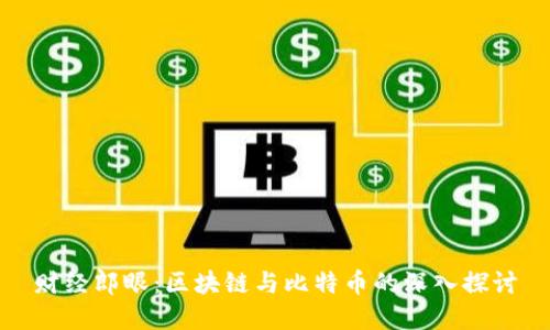 财经郎眼：区块链与比特币的深入探讨