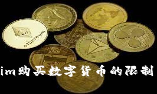 通过Tokenim购买数字货币的限制与注意事项