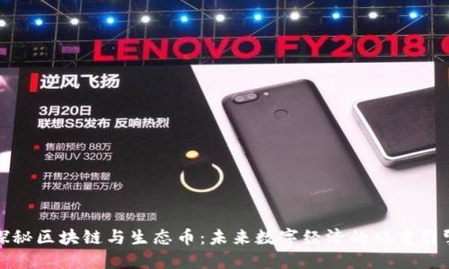 探秘区块链与生态币：未来数字经济的双重引擎