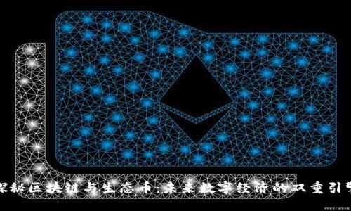 探秘区块链与生态币：未来数字经济的双重引擎