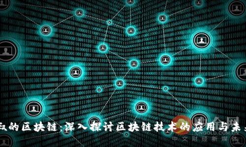 币大叔的区块链：深入探讨区块链技术的应用与未来发展