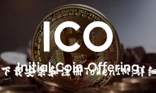 如何下载安装和注册TokenIM：详细指南