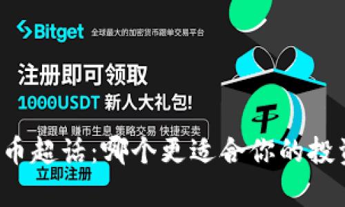 区块链与比特币超话：哪个更适合你的投资与学习需求？