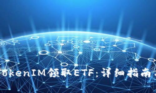 如何使用ETH TokenIM领取ETF：详细指南与常见问题解答