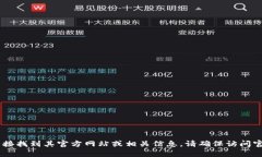 很抱歉，我无法提供实时