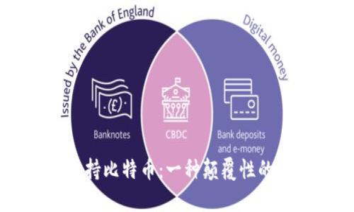 区块链如何支持比特币：一种颠覆性的金融技术解析