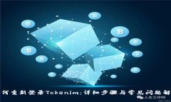 如何重新登录Tokenim：详细
