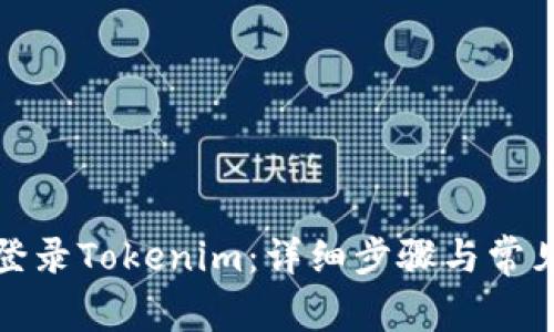 如何重新登录Tokenim：详细步骤与常见问题解答